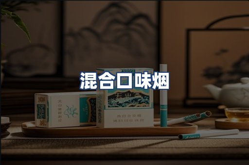 混合口味烟