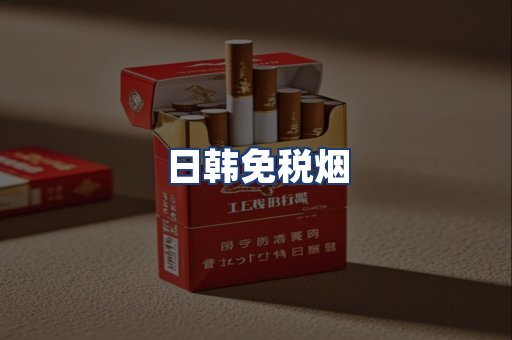 日韩免税烟